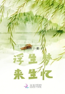 浮生夢，來生憶