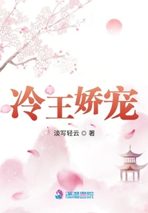 冷王嬌寵
