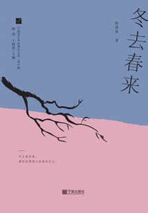 冬去春來