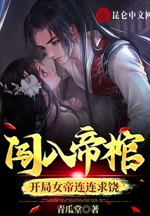 闖入帝棺：開局女帝連連求饒