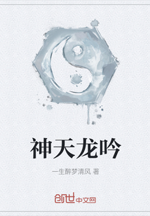 神天龍吟