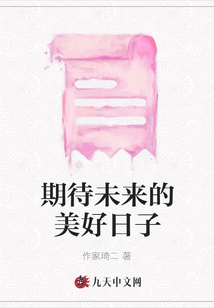 期待未来的美好日子