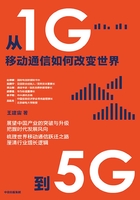 从1G到5G：移动通信如何改变世界在线阅读