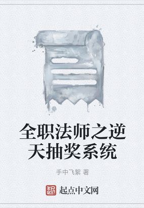 全职法师之逆天抽奖系统在线阅读