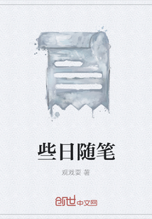 些日隨筆