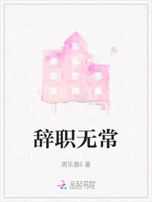 辭職無常