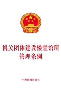機關團體建設樓堂館所管理條例(2017年版)
