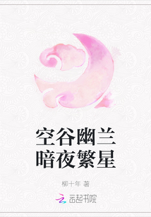 空谷幽蘭暗夜繁星