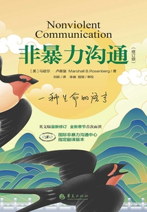 非暴力溝通(修訂版)