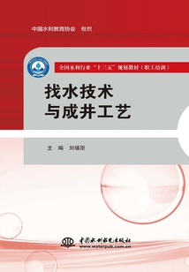 找水技術與成井工藝