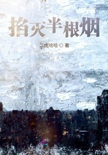 掐滅半根煙