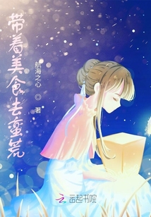 帶著美食去蠻荒
