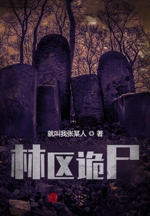 林區(qū)詭尸
