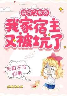快穿之救命我家宿主又被坑了