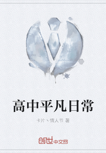 高中平凡日常
