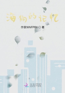 海狗的記憶
