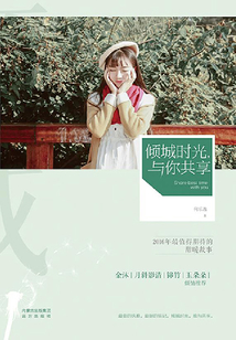 傾城時光，與你共享