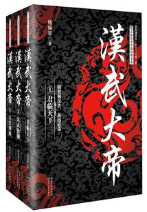 漢武大帝（全集）（長篇歷史小說經典書系）