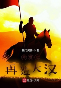 異世之再造大漢
