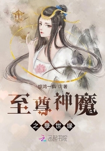 至尊神魔之孽世緣