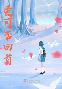 愛可否回首
