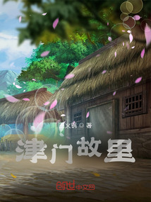 津門故里