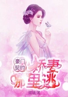 豪門契約：嬌妻哪里逃在線閱讀
