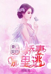 豪門契約：嬌妻哪里逃