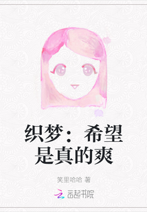 織夢：希望是真的爽