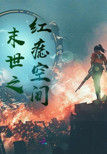 末世之紅痣空間