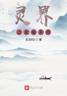 灵界之武祖天师
