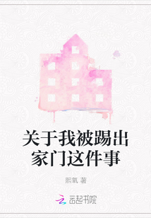 關(guān)于我被踢出家門這件事
