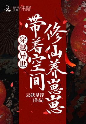 穿越异世,带着空间修仙养崽崽在线阅读