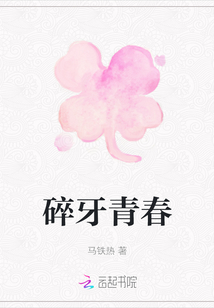 碎牙青春