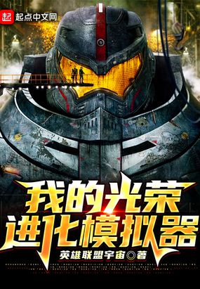 我的光荣进化模拟器在线阅读