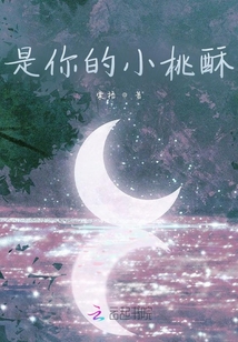 是你的小桃酥