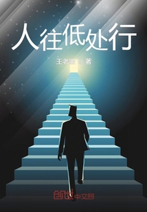 人往低處行