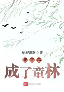 我穿越成了童林