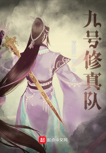 九号修真队