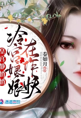 皇宫静悄悄,冷宫娘娘在作妖在线阅读
