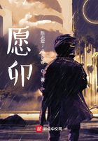 愿卯在線閱讀
