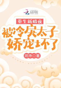 重生新婚夜，被冷戾太子?jì)蓪檳牧? class=