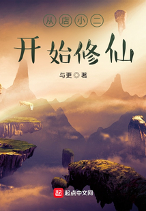從店小二開始修仙