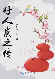 好人虞之傳