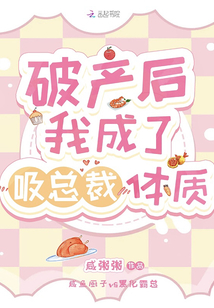 破產(chǎn)后我成了吸總裁體質(zhì)