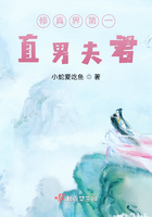 修真界第一直男夫君在線閱讀