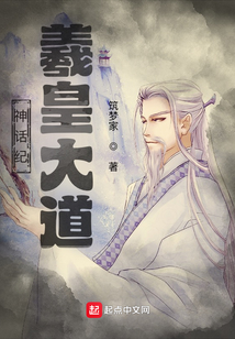 神话纪:羲皇大道