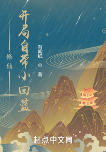 修仙：開局自帶小回藍
