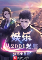娱乐从2001起航在线阅读