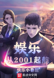 娱乐从2001起航